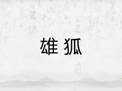 雄狐
