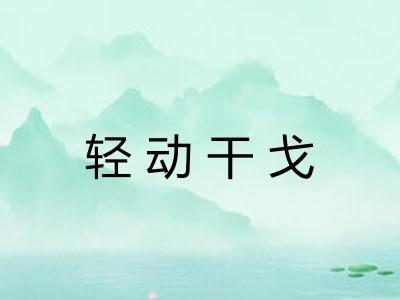 轻动干戈