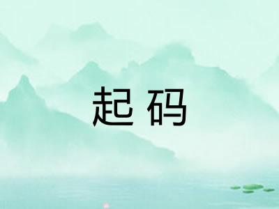 起码