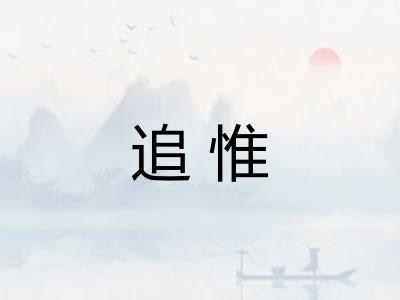 追惟