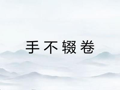手不辍卷