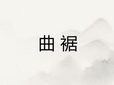 曲裾