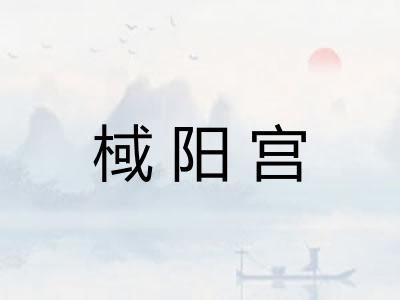 棫阳宫