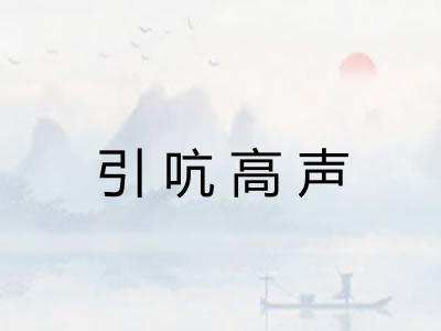 引吭高声