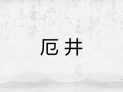 厄井