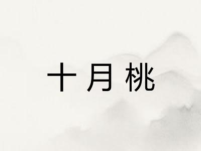十月桃