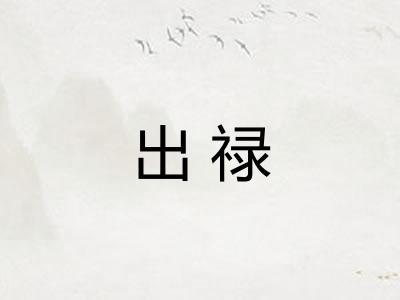出禄