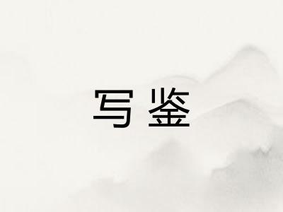 写鉴
