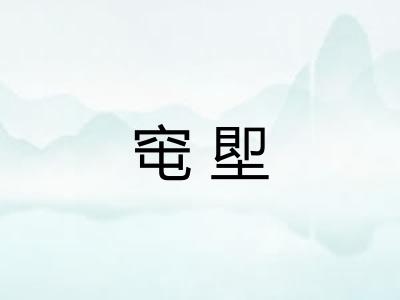 窀堲