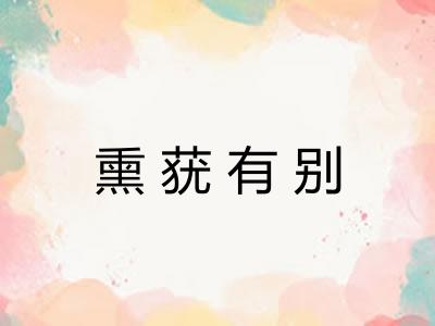 熏莸有别