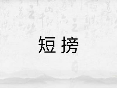短搒
