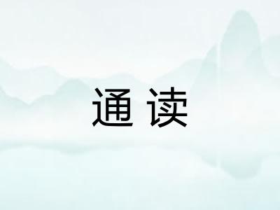 通读