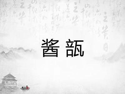 酱瓿