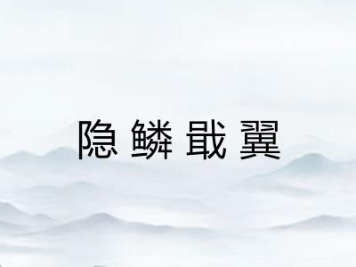 隐鳞戢翼