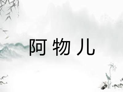 阿物儿