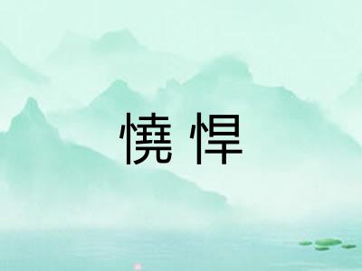 憢悍
