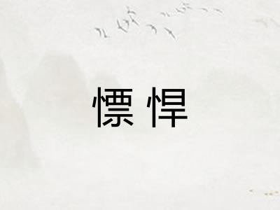 慓悍