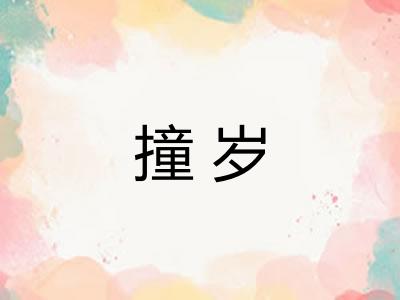 撞岁