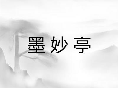 墨妙亭