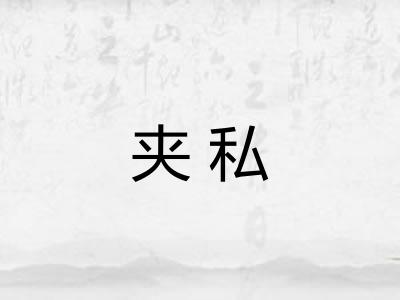 夹私