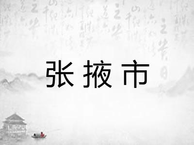 张掖市