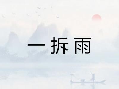 一拆雨
