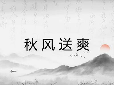 秋风送爽
