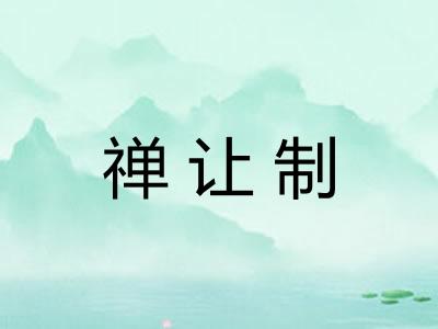 禅让制
