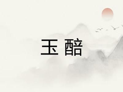 玉醅