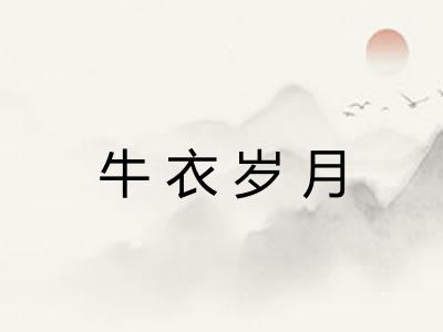 牛衣岁月
