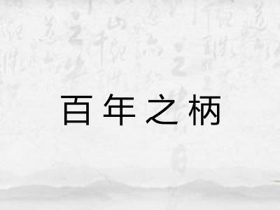百年之柄