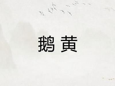 鹅黄