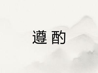 遵酌