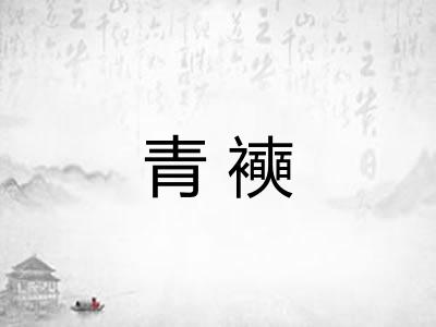青襫