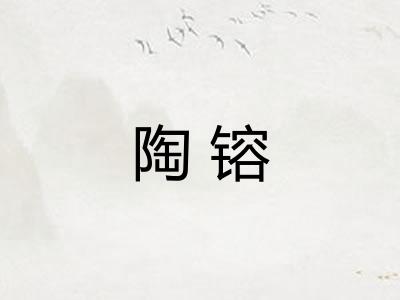 陶镕