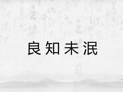 良知未泯
