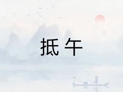 抵午
