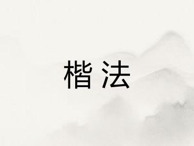 楷法