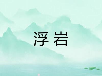浮岩