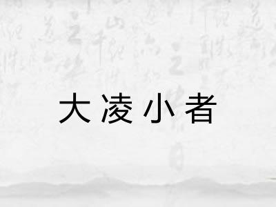 大凌小者