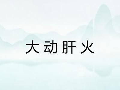 大动肝火