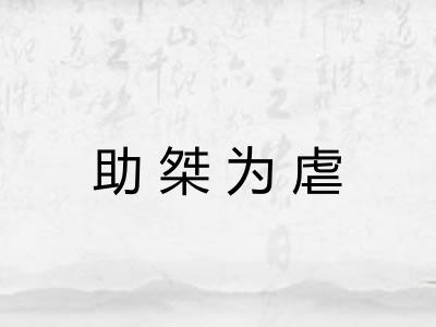 助桀为虐