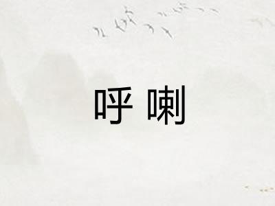 呼喇