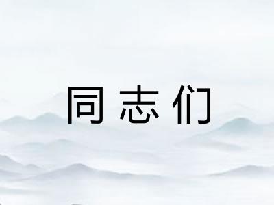 同志们