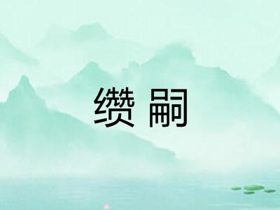 缵嗣