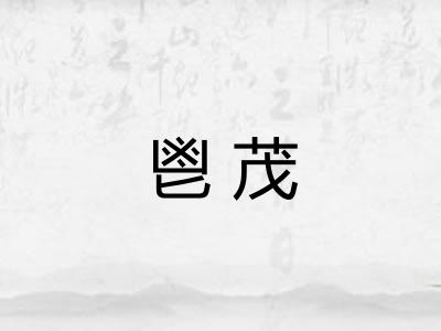 鬯茂