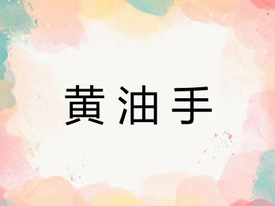 黄油手