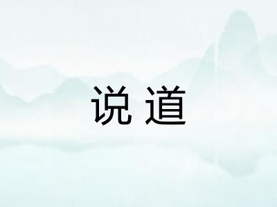 说道