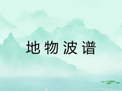 地物波谱