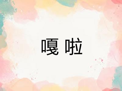 嘎啦